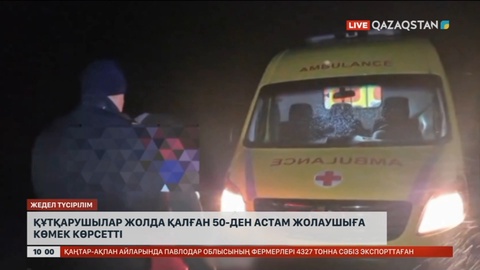 Құтқарушылар жолда қалған 50-ден астам адамға көмек көрсетті