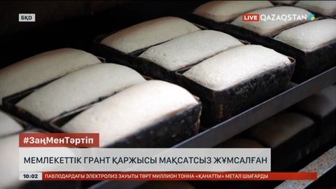 БҚО-да мемлекеттік грант қаржысы мақсатсыз жұмсалған