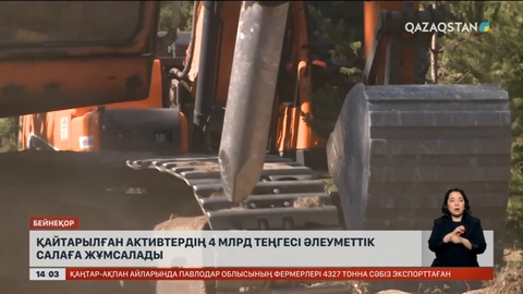 Қызылорда облысы қайтарылған активтердің игілігін көреді