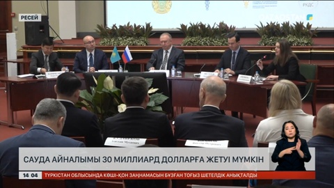 Қазақстан мен Ресей арасындағы тауар айналымы $30 млрд жетуі мүмкін