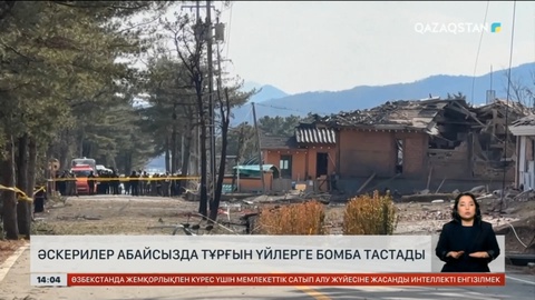 Оңтүстіккореялық әскерилер абайсызда тұрғын үйге бомба тастаған