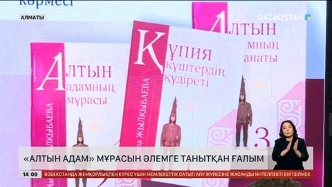 Алматыда «Алтын адам» мұрасын әлемге танытқан ғалымның көрмесі ашылды