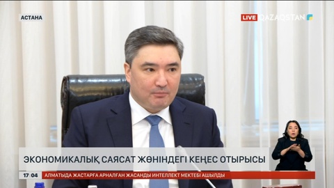 Үкімет экономикалық саясат жөнінде кеңесті