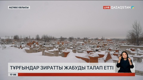 Ақтөбе облысында тұрғындар зиратты жабуды талап етті