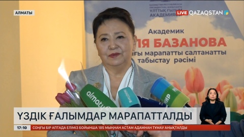 Алматыда үздік ғалымдар марапатталды