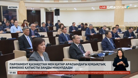 Сенат Қазақстан мен Қатар арасындағы құқықтық көмекке қатысты заңды мақұлдады