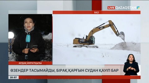 БҚО-да өзендер тасымайды, бірақ қарғын судан қауіп бар