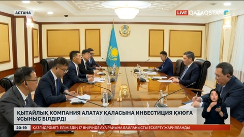 Қытайлық компания Алатау қаласына инвестиция құюға ұсыныс білдірді