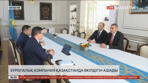 Еуропалық компания Қазақстанда өкілдігін ашады