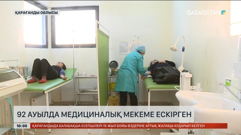 Қарағанды облысының 92 ауылында медициналық мекеме ескірген