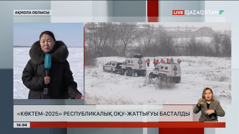 Ақмола облысында су тасқынына қарсы «Көктем-2025» жаттығуы басталды