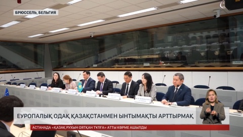 ЕуроОдақ Қазақстанмен ынтымақты арттырмақ
