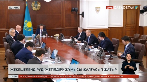 Жекешелендіруді жетілдіру жұмысы жалғасып жатыр