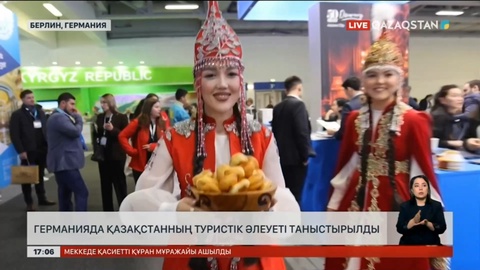 Қазақстанның туристік әлеуеті Германияда таныстырылды