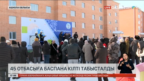 Мереке қарсаңында Ақмола облысындағы 45 отбасыға баспана берілді