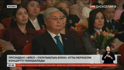 Президент «Әйел – сұлулықтың әуені» атты мерекелік концертті тамашалады