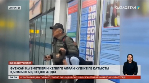 Әуежай қызметкерін кепілге алған күдіктіге қатысты қылмыстық іс қозғалды