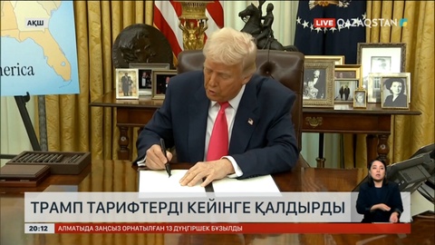 Трамп тарифтерді кейінге қалдырды