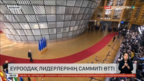 ЕуроОдақ лидерлерінің саммиті өтті