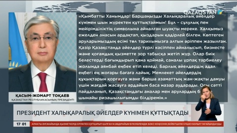 Президент Халықаралық әйелдер күнімен құттықтады