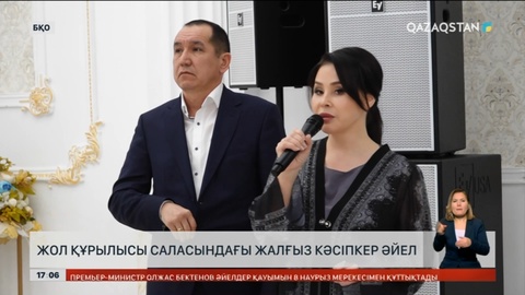 БҚО-да жол құрылысы саласындағы жалғыз кәсіпкер әйел тұрады