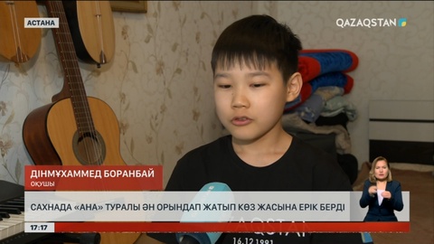 Сахнада ана туралы ән айтып тұрып, көз жасына ерік берген бала