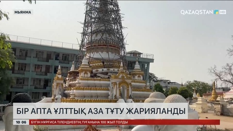 Мьянмада бір апта ұлттық аза тұту жарияланды