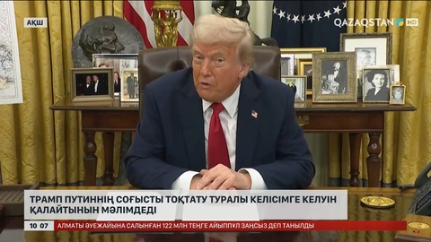 Трамп Путиннің соғысты тоқтату туралы келісімге келуін қалайтынын мәлімдеді