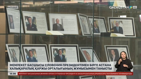 Қасым-Жомарт Тоқаев Словения Президентімен бірге Астана халықаралық қаржы орталығын аралады