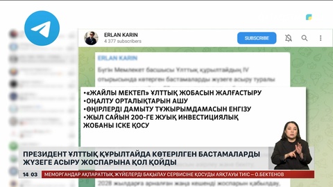Президент Ұлттық құрылтайда көтерілген бастамаларды жүзеге асыру жоспарына қол қойды