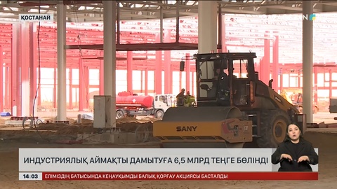 Үкімет Қостанайдағы индустриялық аймақты дамытуға 6,5 млрд ₸ бөлді