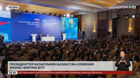 Президенттер қатысуымен Қазақстан-Словения бизнес-форумы өтті