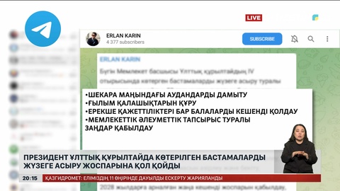 Президент Ұлттық құрылтайда көтерілген бастамаларды жүзеге асыру жоспарына қол қойды