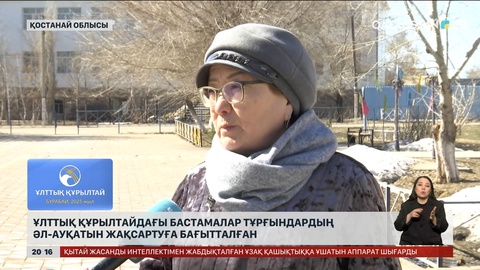 Ұлттық құрылтайдағы бастамалар тұрғындардың әл-ауқатын жақсартуға бағытталған