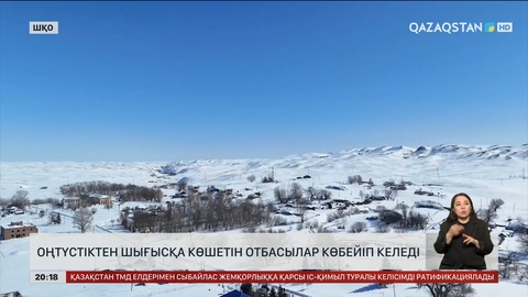 Шығысқа оңтүстіктен келіп қоныстанған отбасылардың жағдайы қалай?