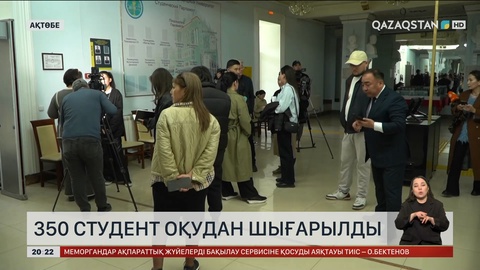 Ақтөбеде 350 студент оқудан шығарылды