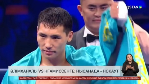 Әлімханұлы VS Нгамиссенге: Нысанада - нокаут