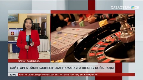 Cайттарға ойын бизнесін жарнамалауға шектеу қойылады