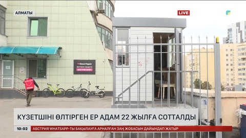 Алматыда тұрғын үй кешенінің күзетшісін аяусыз өлтірген ер адам 22 жылға сотталды