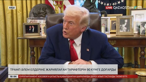 Трамп әлем елдеріне жариялаған тарифтерін 90 күнге доғарды