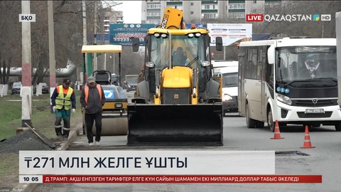 БҚО-да жол жөндеуге бөлінген 271 млн теңге желге ұшты