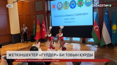 АҚШ-та жеткіншектер «Гүлдер» би тобын құрды