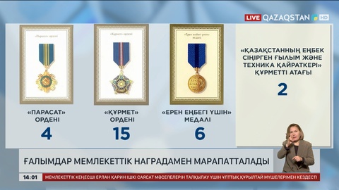 Ғалымдар мемлекеттік наградамен марапатталды