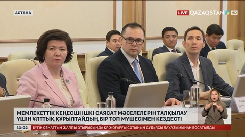 Мемлекеттік кеңесші ішкі саясат мәселелерін талқылау үшін Ұлттық құрылтайдың бір топ мүшесімен кездесті