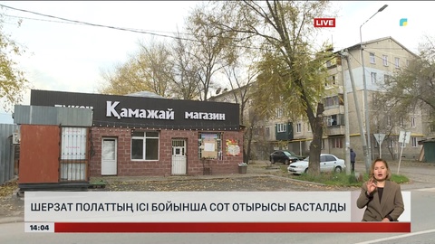 Шерзат Полаттың ісі бойынша сот басталды