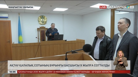 Ақтау қалалық сотының бұрынғы басшысы 9 жылға сотталды
