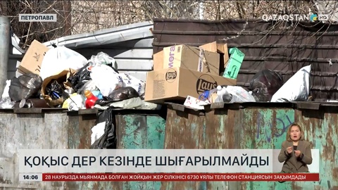 Петропавлда қоқыс уақытында шығарылмайды