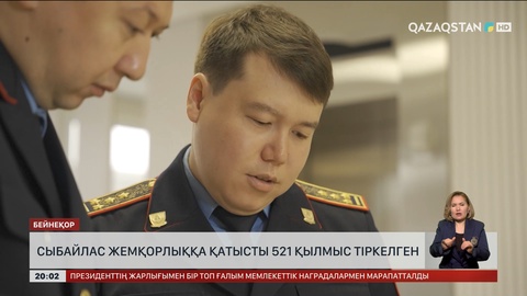 Жыл басынан бері сыбайлас жемқорлыққа қатысты 521 қылмыс тіркелген
