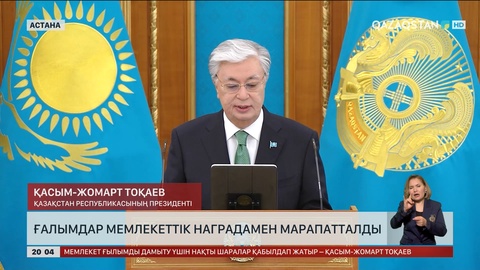 Мемлекет басшысы ғалымдарды марапаттау рәсіміне қатысты