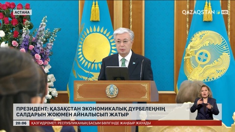 Президент: Қазақстан экономикалық дүрбелеңнің салдарын жоюмен айналысып жатыр